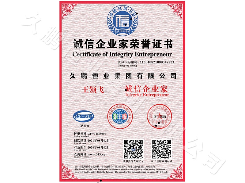 誠信企業(yè)家榮譽證書