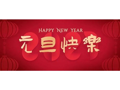 久鵬祝大家元旦快樂！